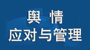 臨沂輿情處理公司：企業(yè)應(yīng)對輿情危機的專業(yè)方案