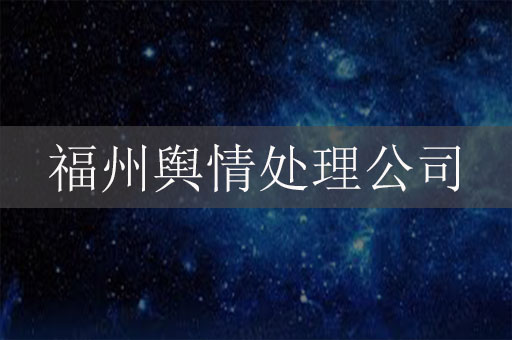 福州輿情處理公司-福州網(wǎng)絡(luò)負面信息危機公關(guān)公司