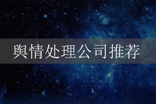輿情處理公司推薦：如何選擇合適的輿情應(yīng)對(duì)專(zhuān)家